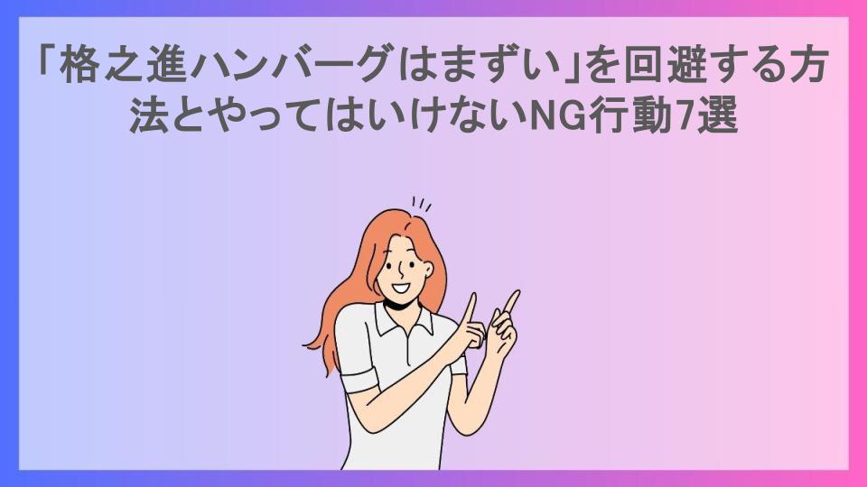 「格之進ハンバーグはまずい」を回避する方法とやってはいけないNG行動7選